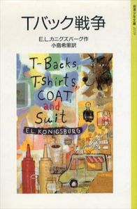 Tバック戦争　岩波少年文庫/E.L. カニグズバーグ　小島希里訳