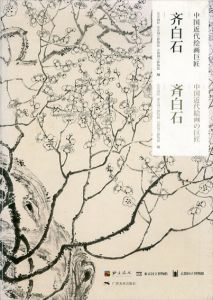 斉白石: 中国近代絵画の巨匠/北京画院/東京国立博物館/京都国立博物館編のサムネール