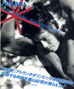 Hikaru: Hikaru Tanaka ＋ Kishin Shinoyama	/篠山紀信　田中光