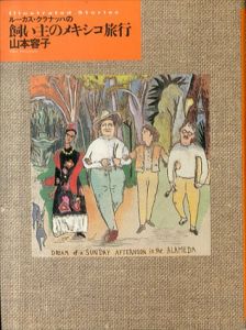 ルーカス・クラナッハの飼い主のメキシコ旅行/山本容子