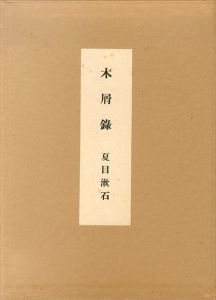 木屑録　名著複刻漱石文学館/夏目漱石のサムネール