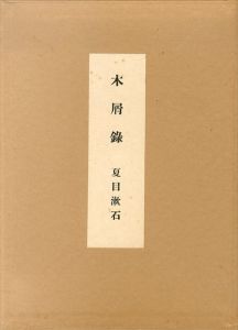 木屑録　名著複刻漱石文学館/夏目漱石のサムネール