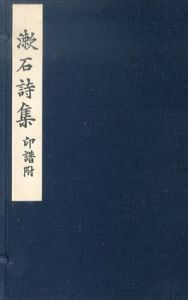 漱石詩集　印譜附　名著復刻漱石文学館/夏目漱石のサムネール