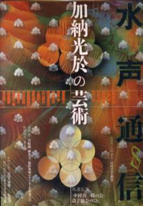 水声通信　2006.6　No.8　特集：加納光於の芸術/