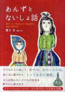 あんずとないしょ話　かもめの本棚/蟹江杏のサムネール