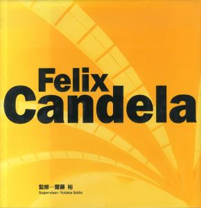 Felix Candela　フェリックス・キャンデラの世界/フェリクス・カンデラ　齋藤裕監修のサムネール