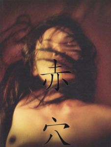 AKA ANA　赤穴/アントワーヌ・ダガタ　田島義士/塚島真実/青山勝訳