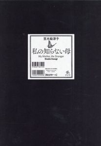 笠木絵津子　私の知らない母/笠木絵津子