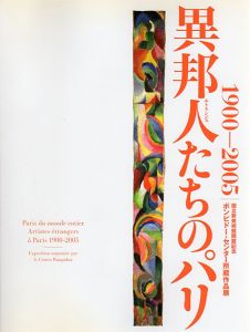 異邦人たちのパリ　国立新美術館開館記念　ポンピドー・センター所蔵作品展　1900-2005/パスキン、キスリング、荻須高徳、シャガール、ミロ、ジャコメッテ、マン・レイ、ブラッサイ、イジス、トーレ・ヨーンソン他収録