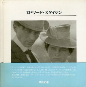エドワード・スタイン　11人のフォトグラファー　写真の歴史シリーズ9/