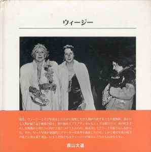ウィージー　11人のフォトグラファー　写真の歴史シリーズ8/