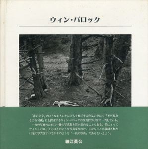ウィン・バロック　11人のフォトグラファー　写真の歴史シリーズ4/