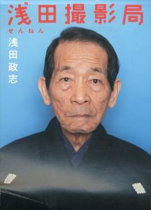 浅田撮影局せんねん/浅田政志