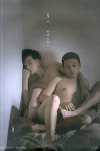 野村佐紀子写真集　月光/