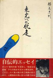 未完への脱走/横尾忠則のサムネール