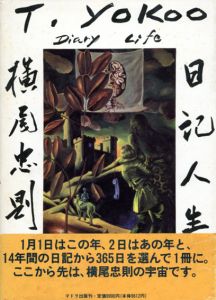 横尾忠則日記人生　1982-1995/横尾忠則のサムネール