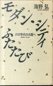 モダン・シティふたたび　1920年代の大阪へ/海野弘