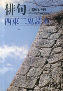 西東三鬼読本　俳句昭和５５年４月臨時増刊/