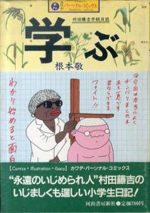 学ぶ　村田藤吉学級日誌 (カワデ・パーソナル・コミックス)/根本敬のサムネール