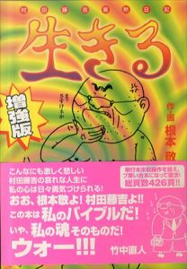 生きる　村田藤吉寡黙日記　増強版/根本敬のサムネール