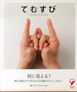 てむすび　何に見える？両手を組むだけで生まれる不思議なかたち、いきもの/瀬戸けいた・なおよ(Seto)のサムネール