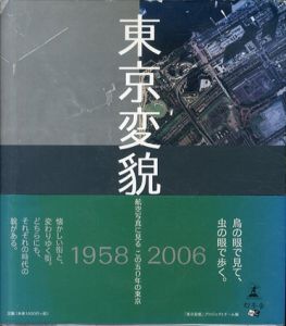東京変貌　航空写真に見るこの50年の東京/「東京変貌」プロジェクトチームのサムネール