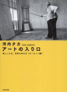 アートの入り口　美しいもの、世界の歩き方　ヨーロッパ編/河内タカ