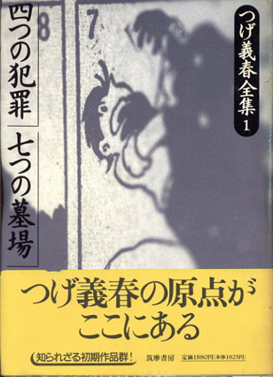 つげ義春全集(全8巻+別巻)全9冊揃 / つげ義春 | Natsume Books つげ義春全集(全8巻+別巻)全9冊揃 / つげ義春 | Natsume Books