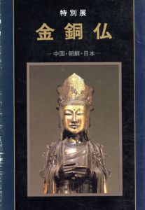 金銅仏　中国・朝鮮・日本/東京国立博物館編