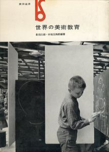 世界の美術教育　美術選書/倉田三郎/手塚又四郎編のサムネール