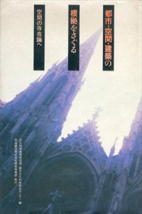 都市・空間・建築の根拠をさぐる　空間の存在論へ/文化科学高等研究所・都市文化科学研究センター編