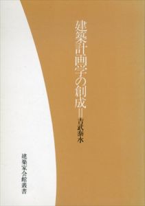 建築家会館叢書　建築計画学の創成/吉武泰水
