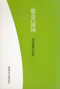 建築家会館叢書　都市の領域　高山英華の仕事/