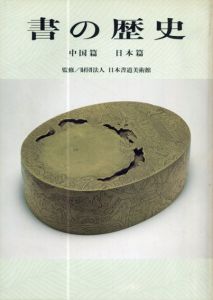 書の歴史　中国篇　日本篇/日本書道美術館監修のサムネール