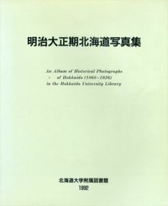 明治大正期北海道写真集/明治大正期北海道写真目録　2冊揃/北海道大学附属図書館編のサムネール