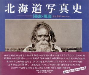 北海道写真史　幕末・明治/澁谷四郎編