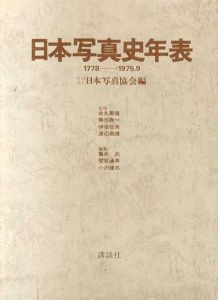 日本写真史年表　1778-1975.9/日本写真協会編のサムネール