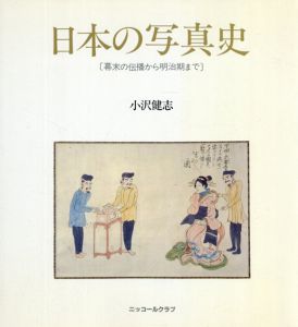 日本の写真史　幕末の伝播から明治期まで/小沢建志