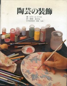 陶芸の装飾/M. ピラール・ナバロ　朝岡あかね訳