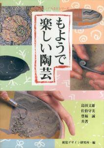 もようで楽しい陶芸　みみずくクラフトシリーズ/視覚デザイン研究所