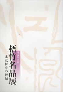 梧竹名品展　北京将来の碑帖/のサムネール