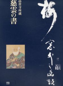 高貴寺所蔵　慈雲の書/東京国立博物館
