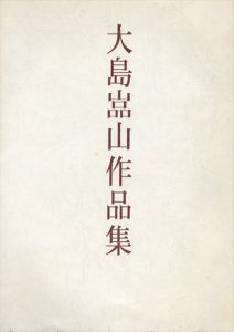 大島嵓山作品集/大島嵓山