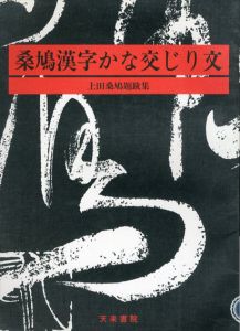 桑鳩漢字かな交じり文　上田桑鳩題跋集/上田桑鳩のサムネール