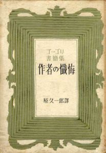 作者の懺悔　ゴーゴリ書簡集/原久一郎訳のサムネール