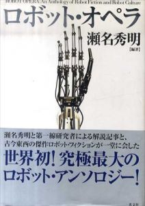 ロボット・オペラ/瀬名秀明のサムネール