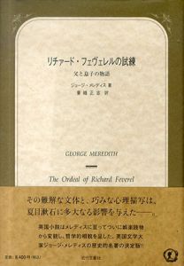 リチァード・フェヴェレルの試練　父と息子の物語/ジョージ・メレディス　東峰正志訳のサムネール