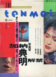 月刊ザ・テンメイ　(THE tenmei)　平成5年4月号-平成7年3月号　24冊+臨時増刊号(Super Tenmei Vol.1)　全25冊揃/加納典明
