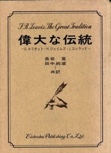 偉大な伝統　G.エリオット・H.ジェイムズ・J.コンラッド/F・R・リーヴィス　長岩寛他訳 