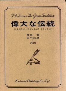 偉大な伝統　G.エリオット・H.ジェイムズ・J.コンラッド/F・R・リーヴィス　長岩寛他訳 のサムネール